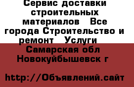 Сервис доставки строительных материалов - Все города Строительство и ремонт » Услуги   . Самарская обл.,Новокуйбышевск г.